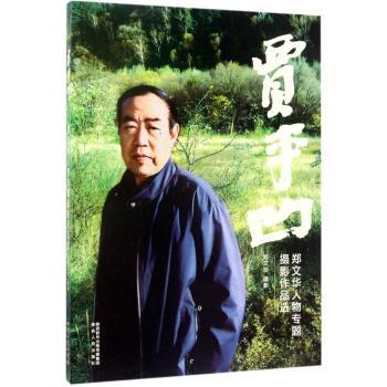 贾平凹郑文华人物专题摄影作品选 贾平凹文学纪实影像集 郑文华专业摄影精选 高清印刷精装收藏 ISBN9787224122053