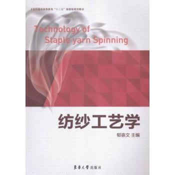 纺纱工艺学 纺纱工艺详解 纺织技术基础 专业教材用书 工程实践指南 工艺原理分析 行业经典教材 实操技能提升 9787566908698