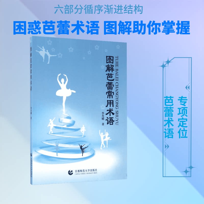 图解芭蕾常用术语 芭蕾初学者零基础入门 精美插图 常用术语覆盖基础进阶 教学辅 ISBN9787565632778