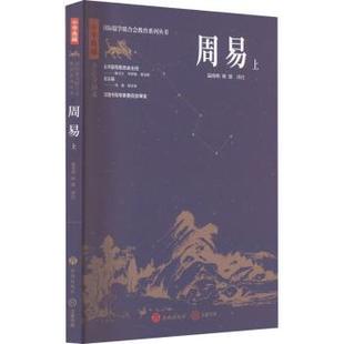 上 温海明 韩盟译注 正版 济南出版 周易 9787548855750 社 包邮