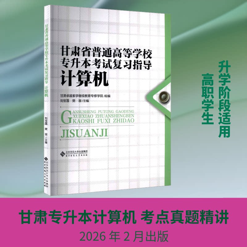 甘肃省普通高等学校专升本复习指导——计算机 甘肃专升本计算机 复习指导 考点精讲 历年真题 模拟试题 9787303314874