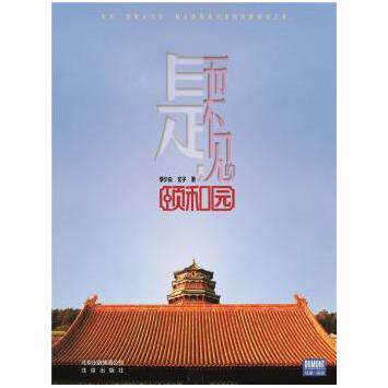 是而不见的颐和园 建筑美学解析 历史细节还原 皇家园林研究 文化传承解读 经典案例分析 建筑结构详解9787200114669