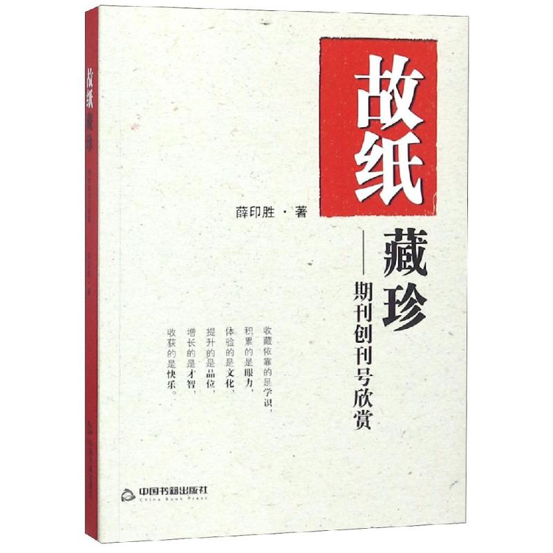故纸藏珍:期刊创刊号欣赏 期刊创刊号欣赏 故纸藏珍价值 版本收藏 封面设计美学 创刊号内容解析 文化传承载体 9787506871563
