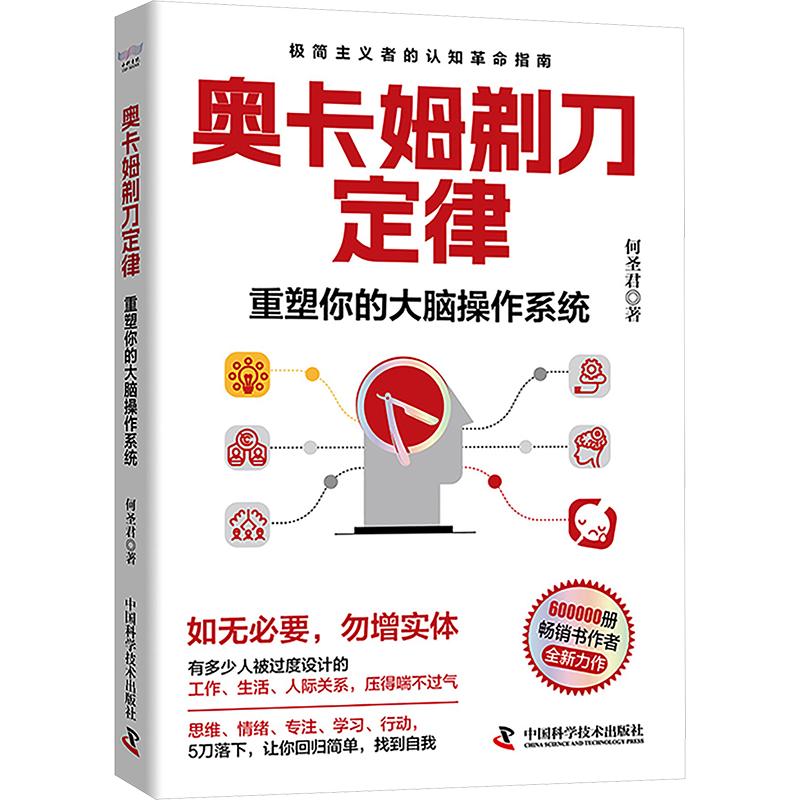 正版包邮 奥卡姆剃刀定律：重塑你的大脑操作系统 何圣君 著 9787523620632 中国科学技术出版社