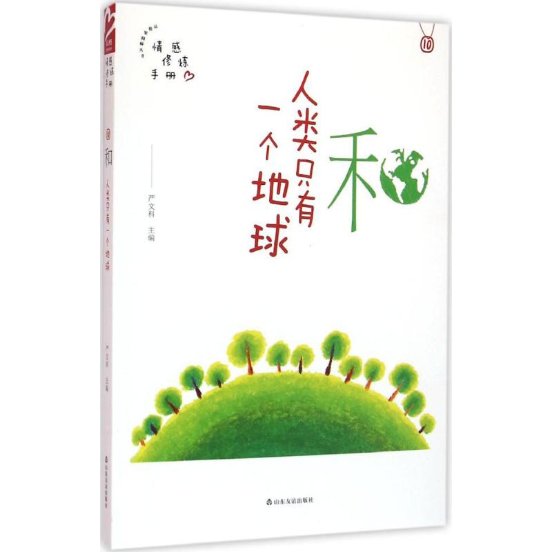 正版包邮 品格架构师 严文科 主编 著作 9787551610124 山东友谊出版社