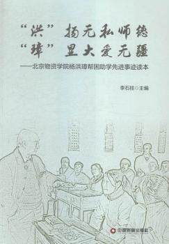 正版新书 “洪”杨无私师德,“璋”显大爱无疆:北京物资学院杨洪璋帮困学事迹读本 李石柱主编 9787504758491 中国财富出版社