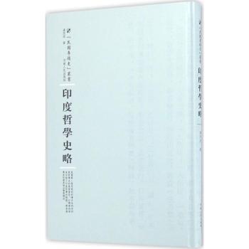 印度哲学史略 哲学入门 学术经典 思想体系 历史脉络 文化传承 思辨能力 深度剖析 提升认知 逻辑清晰9787215100640