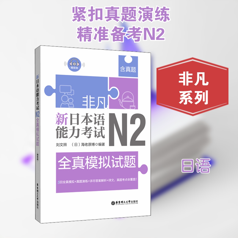 非凡 新日本语能力 N2全真模拟试题 N2 全真模拟试题 历年真题解析 听力阅读强化 语法词汇专项 9787562857914