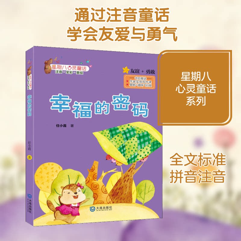 星期八心灵童话•幸福的密码 注音·全彩·美绘 星期八心灵童话 幸福密码注音 全彩美绘插图 儿童睡前故事 9787550510647