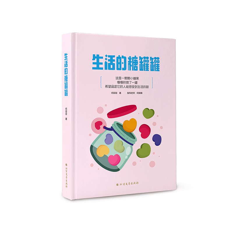 正版包邮 生活的糖罐罐 何田田著 9787531765066 北方文艺出版社