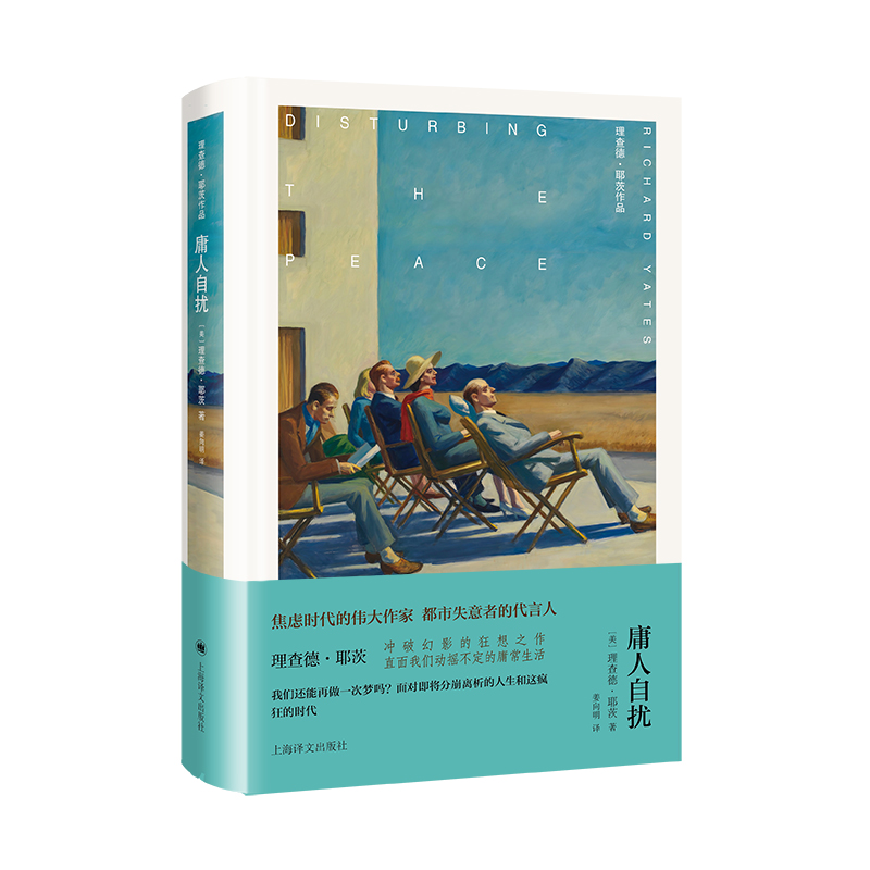 正版包邮 庸人自扰 （美国）理查德·耶茨著姜向明译 9787532798841 上海译文