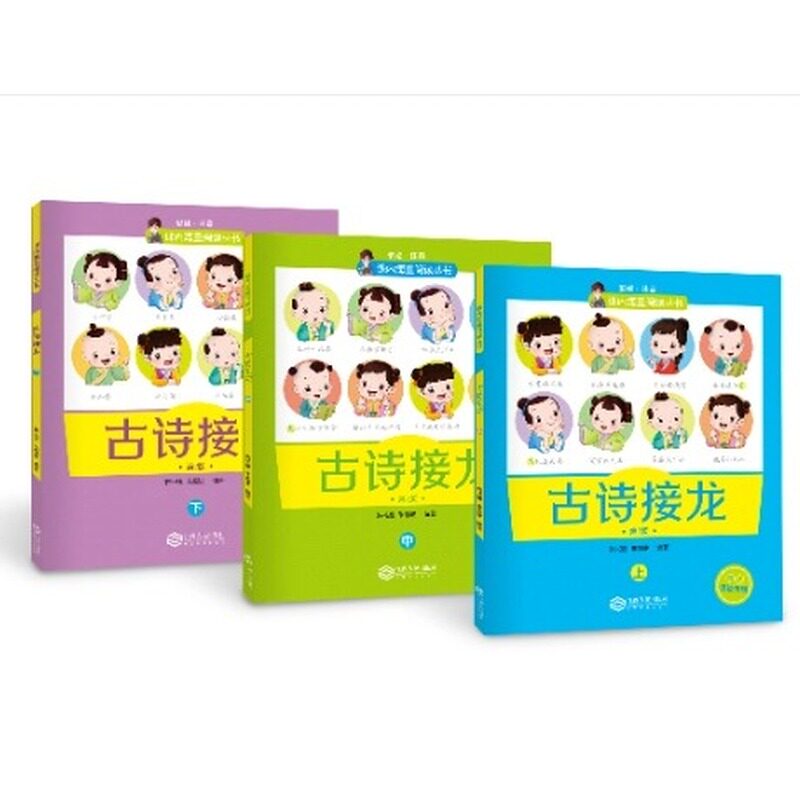 正版包邮 古诗接龙(全3册) 编者:韩兴娥//朱霞骏| 9787210153184 江西人民