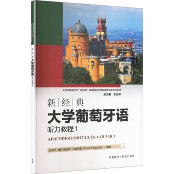 正版包邮 新经典大学葡萄牙语听力教程:1 金心艺，(葡)丹尼尔·巴利奥nelBasilio)编著 9787521367195 外语教学与研究出版社