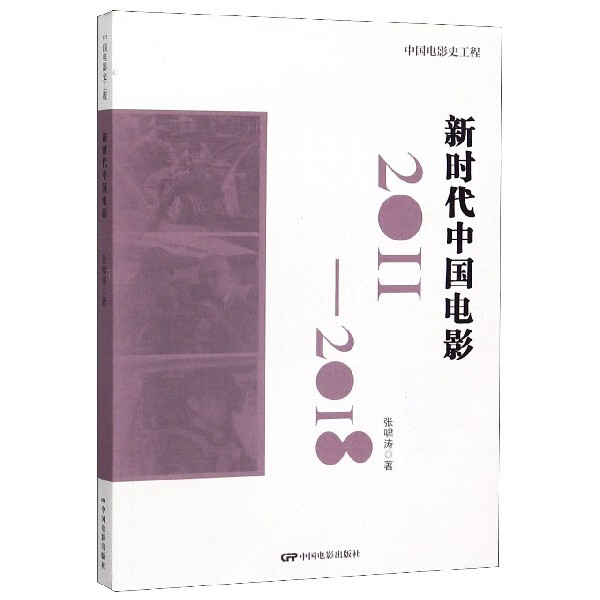 中国电影(2011-2018)/中国电影史工程 中国电影史 电影 2011-2018年 导演解析 产业分析 文化解读 9787106050436