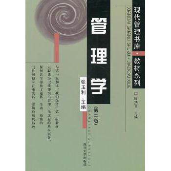 正版包邮 管理学 张玉利主编 9787310011896 南开大学出版社