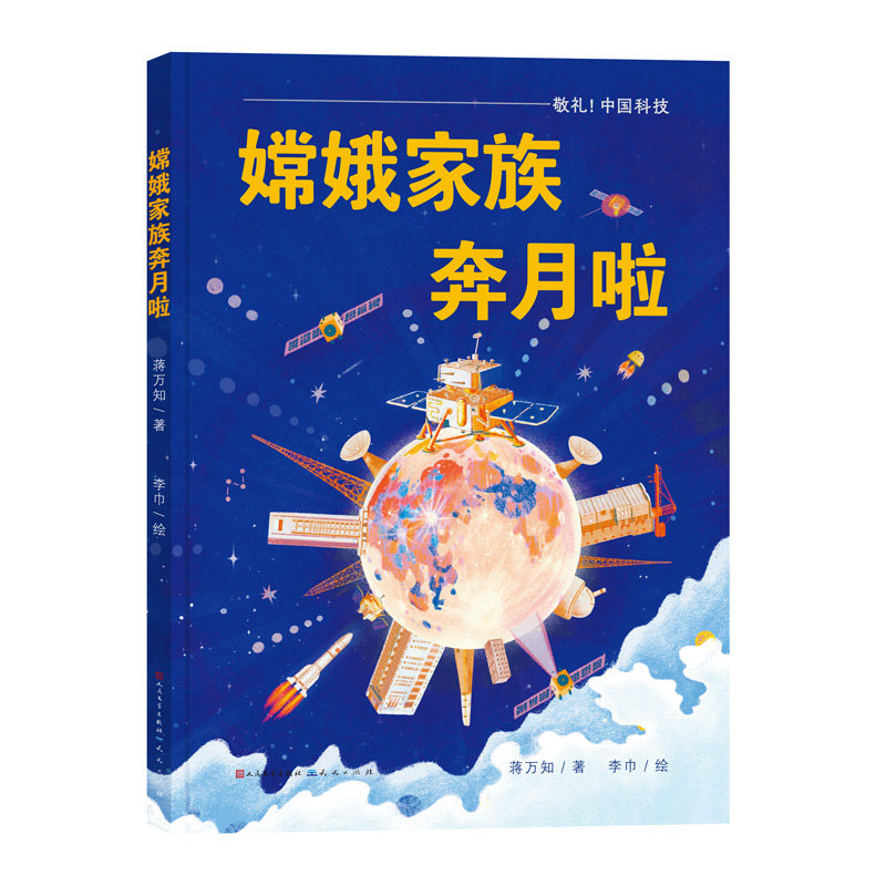 敬礼，中国科技:嫦娥家族奔月啦 小学生天文科普 精美插图 激发探索欲 中国航天成就 ISBN9787501620128