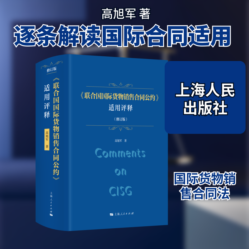 联合国国际货物销售合同公约适用评释修订版 法律从业者外贸 跨境交易实务案例 修订版更新内容 9787208195745