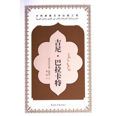 正版包邮 吉尼·巴拉卡特 (埃及) 杰马勒·基塔尼著 9787508551203 五洲传播出版社