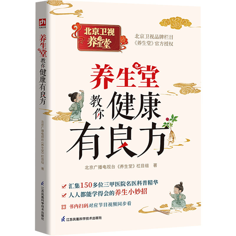养生堂教你健康有良方 上班族 家庭健康 日常养生 科学方法 饮食调理 运动指南 专家解读 经典案例9787571344016