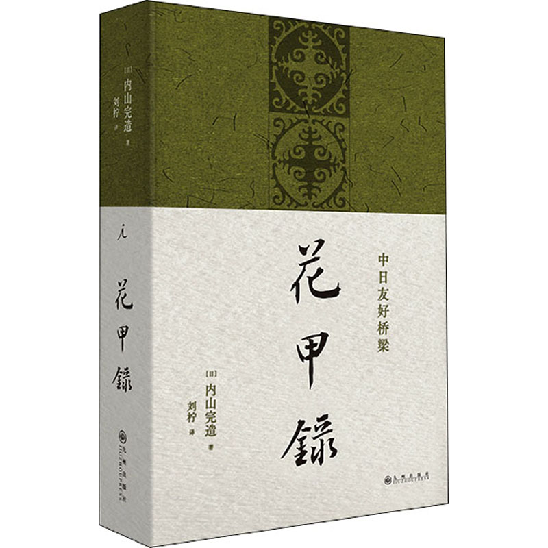 花甲录 花甲回忆录 岁月人生记录 60岁感悟集 人生智慧随笔 长辈珍藏书籍 生命历程故事 岁月沉淀散文 经典文学佳作 9787510895609