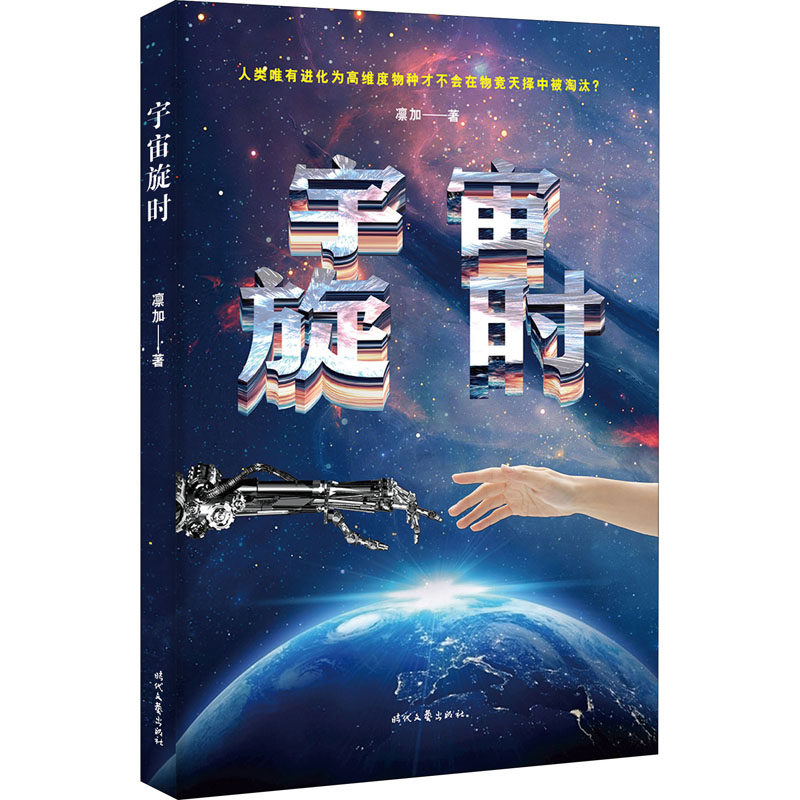 宇宙旋时 宇宙时空奥秘 时间理论解析 黑洞引力探索 相对论科普 科幻冒险故事 星际旅行指南 宇宙演化历程 9787538762488