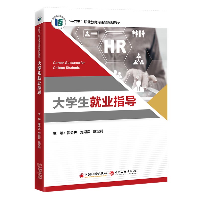 大学生就业指导 求职技巧指南 简历制作模板 面试实战攻略 职业规划方法 实习经验分享 就业政策解读 行业趋势分析 9787513681049