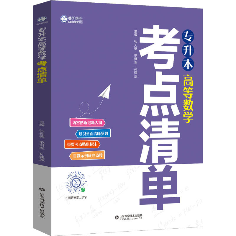正版包邮 专升本高等数学考点清单 张天德,范洪军,孙建波 编 9787572323607 山东科学技术出版社