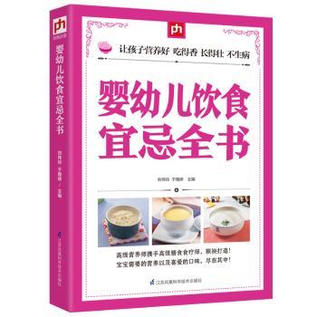 婴幼儿饮食宜忌全书 科学喂养指南 健康食谱大全 辅食制作教程 营养搭配技巧 禁忌解析手册 科学喂养指南9787553757469