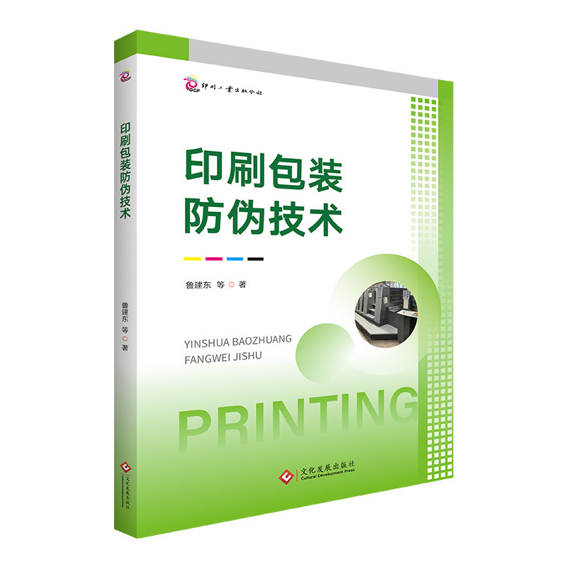 正版包邮 印刷包装防伪技术 鲁建东| 9787514248920 文化发展