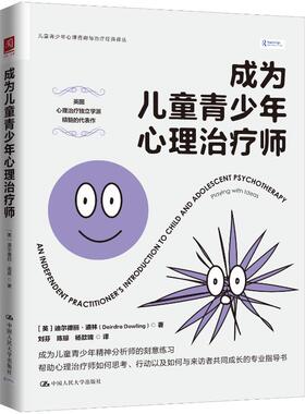 正版包邮 成为儿童青少年心理治疗师 [英]迪尔德丽·道林（Deirdre Dowling） 著 9787300341668 中国人民大学出版社