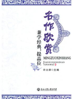 正版包邮 名作欣赏：兼学经典提品位 许立群　主编 9787517802693 浙江工商大学出版社