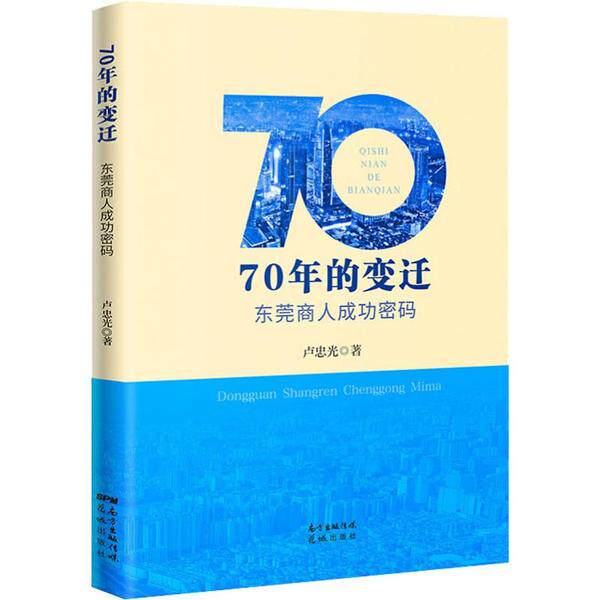 70年的变迁 东莞商人成功密码 东莞商人 70年变迁 成功密码 商业案例 创业经验 商帮文化 实战策略 经济崛起 9787536090163