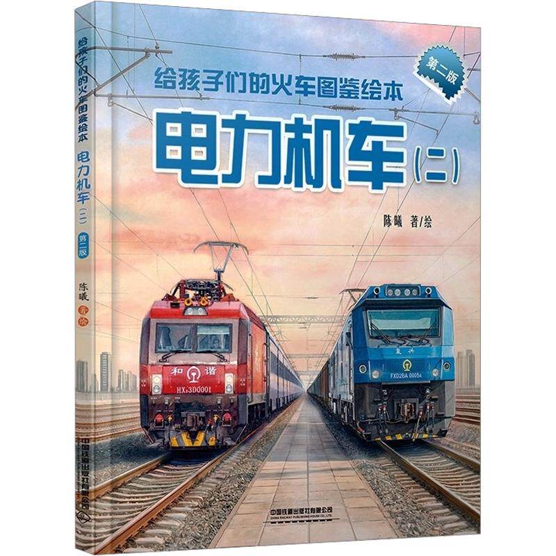 正版包邮 给孩子们的火车图鉴绘本:电力机车(二)(第二版) 陈曦 著绘 著 9787113334789 中国铁道出版社有限公司
