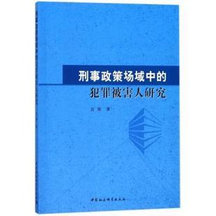 犯罪被害人研究 刑事政策场域中 宣刚著 9787520320023 社 正版 中国社会科学出版 包邮