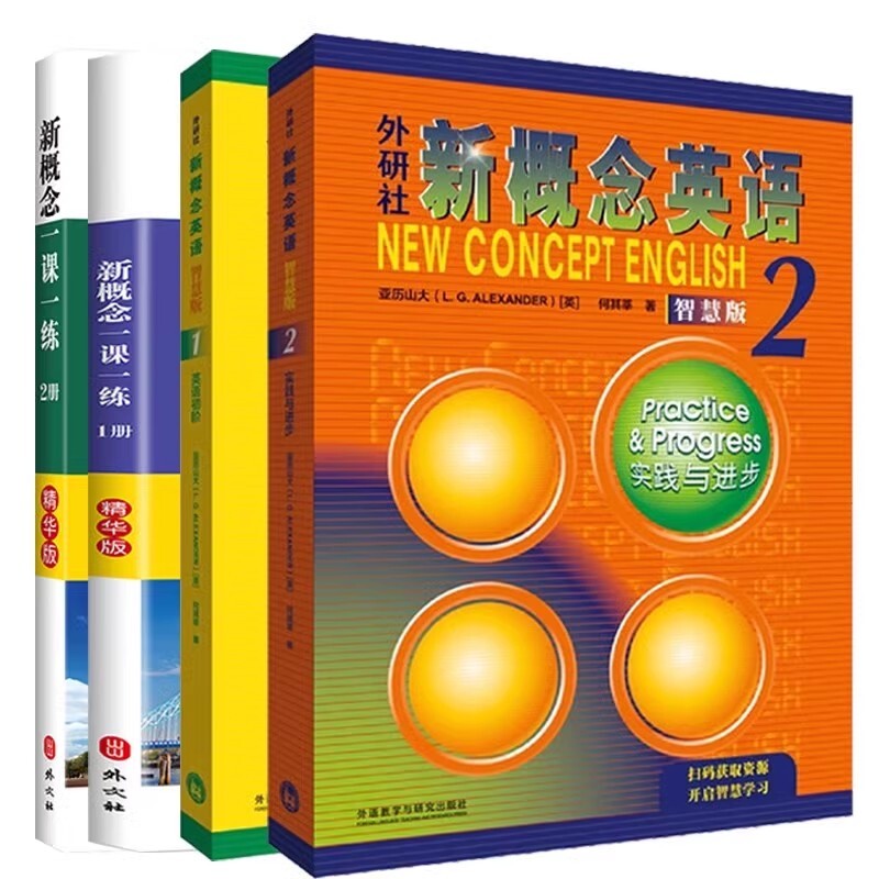 正版包邮 新概念一课一练精华版1+2+外研社新概念英语智慧版1+2 （英）亚历山大（L. G. ALEXANDER），何其莘著 9787521336719