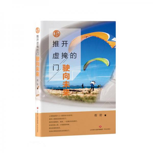正版包邮 推开虚掩的门 程舒著 9787548844549 济南出版社