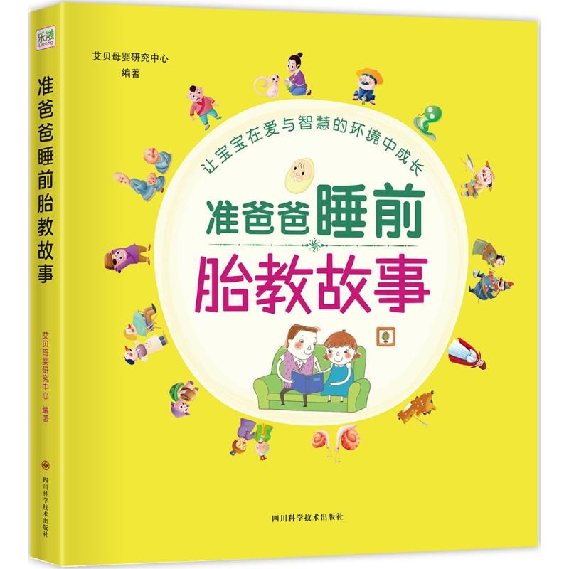准爸爸睡前胎教故事 准爸参与胎教 温馨睡前故事 科学胎教指导 经典故事合集 亲子情感培养 准爸参与胎教9787536484900