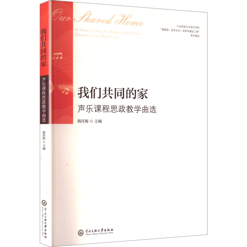 我们共同的家声乐课程思政教学曲选 课程思政 教学曲选 经典曲目 声乐技巧 教学实践 思政结合9787566025210