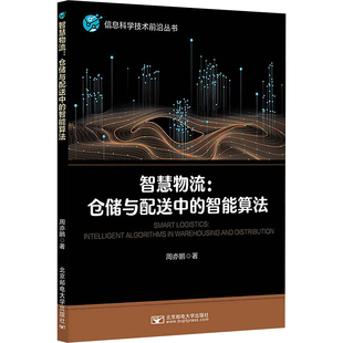 仓储与配 智能算法 邮电大学出版 包邮 社 9787565758 智慧物流 著 正版 周亦鹏
