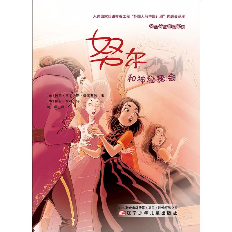 正版包邮 和神秘舞会 (西)托蒂·马丁内斯·德莱塞阿(Toti Martinez De Lezea) 著 付瑾 译 (西)伊万·兰达(Ivan Landa) 绘