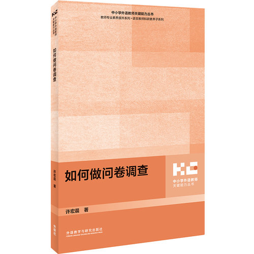 正版包邮 如何做问卷调查 许宏晨 9787521360998 外语教学与研究出版社