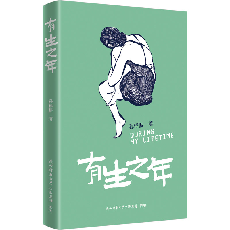 正版包邮 有生之年 在茶米油盐的的日子里,别忘了买一束玫瑰回家 孙郁郁 著 9787569545357 陕西师范大学出版社