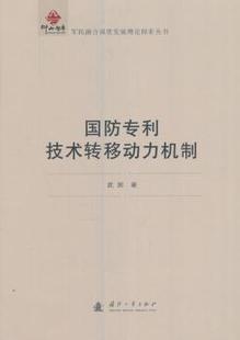 9787118112290 武剑 国防专利技术转移动力机制 正版 国防工业出版 新书 社