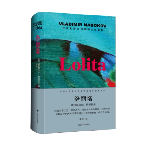 正版包邮 洛丽塔 导读珍藏本 (美)弗拉基米尔·纳博科夫 著 主万 译 9787532791767 上海译文出版社