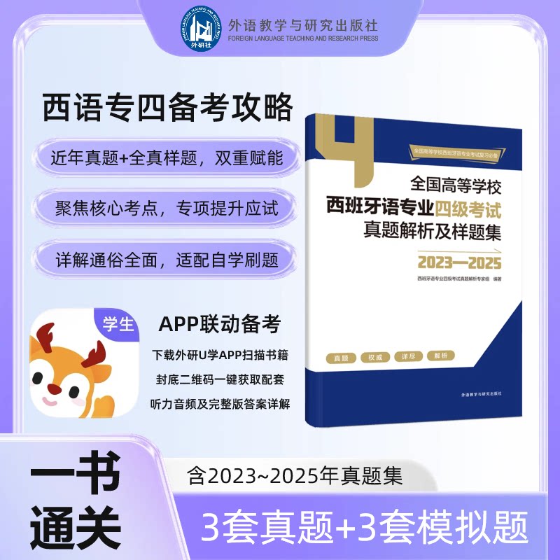 全国高等学校西班牙语专业四级真题解析及样题集(2023—2025) 西班牙语专四 真题解析 2023-2025 样题集 9787521372458