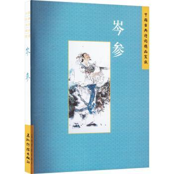 正版包邮 岑参 张学君编著 9787508549750 五洲传播出版社