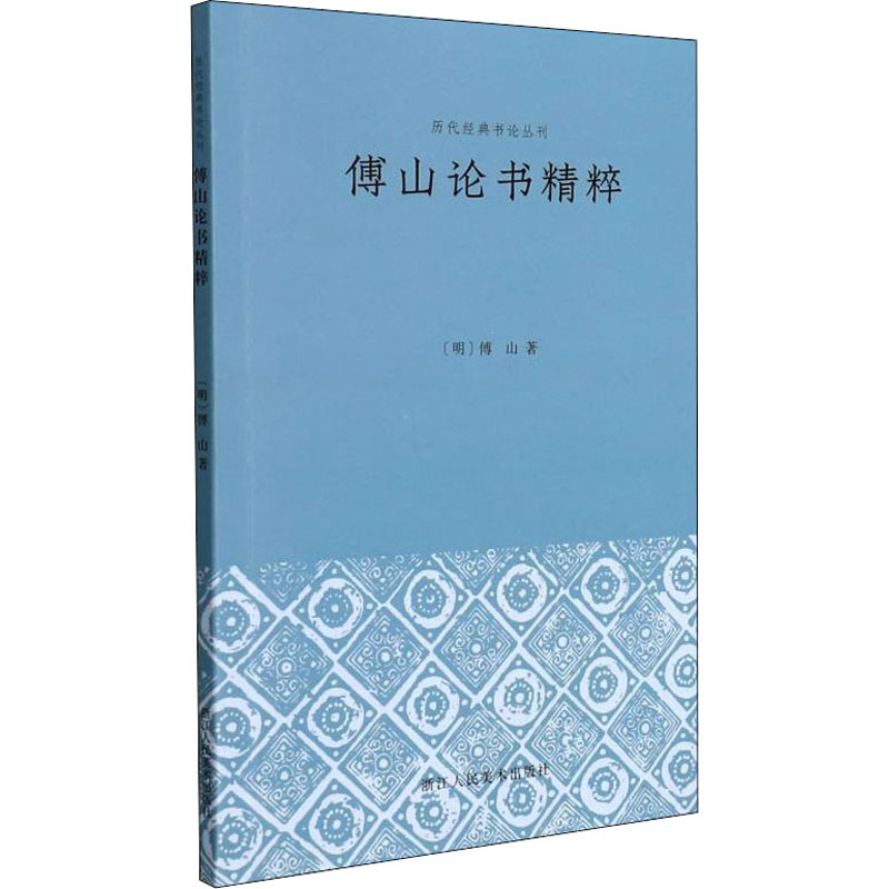 傅山论书精粹 傅山论书精粹 书理经典 宁拙毋巧思想 书法美学解析 书法创作技法 书法史研究 书法名家解读 9787534092756