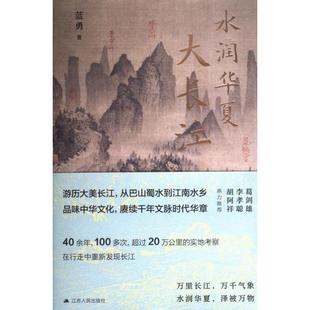 包邮 江苏人民出版 水润华夏大长江 9787214276933 社 蓝勇著 正版