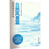 自然风景篇 英国3dtotal.com公司 王睿 正版 编 动漫素描创意手册 9787574109933 译 包邮 江苏美术出版 社