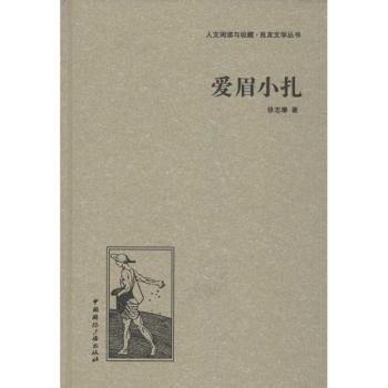 爱眉小扎 徐志摩写给陆小曼经典书信集 情感真挚动人 文学启蒙读物 精装收藏 ISBN9787507835120
